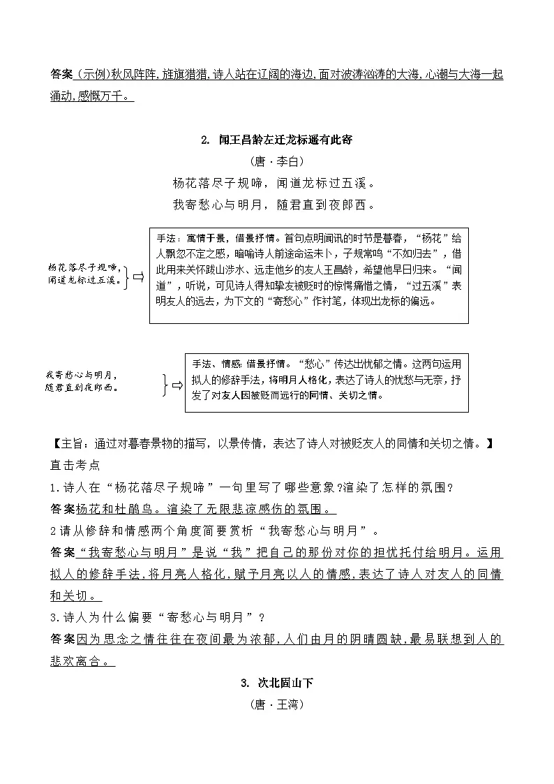 2026年中考语文一轮复习：统编教材古诗词曲鉴赏85篇 常考必背知识点汇编 讲义第2页