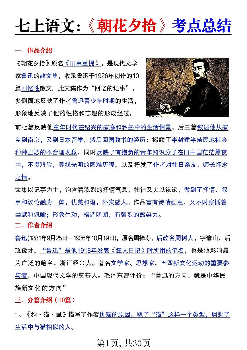 2024版人教版七年级上册语文必读名著《朝花夕拾》+西游记考点知识点汇总第1页