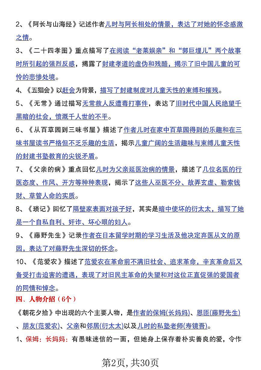 2024版人教版七年级上册语文必读名著《朝花夕拾》+西游记考点知识点汇总第2页