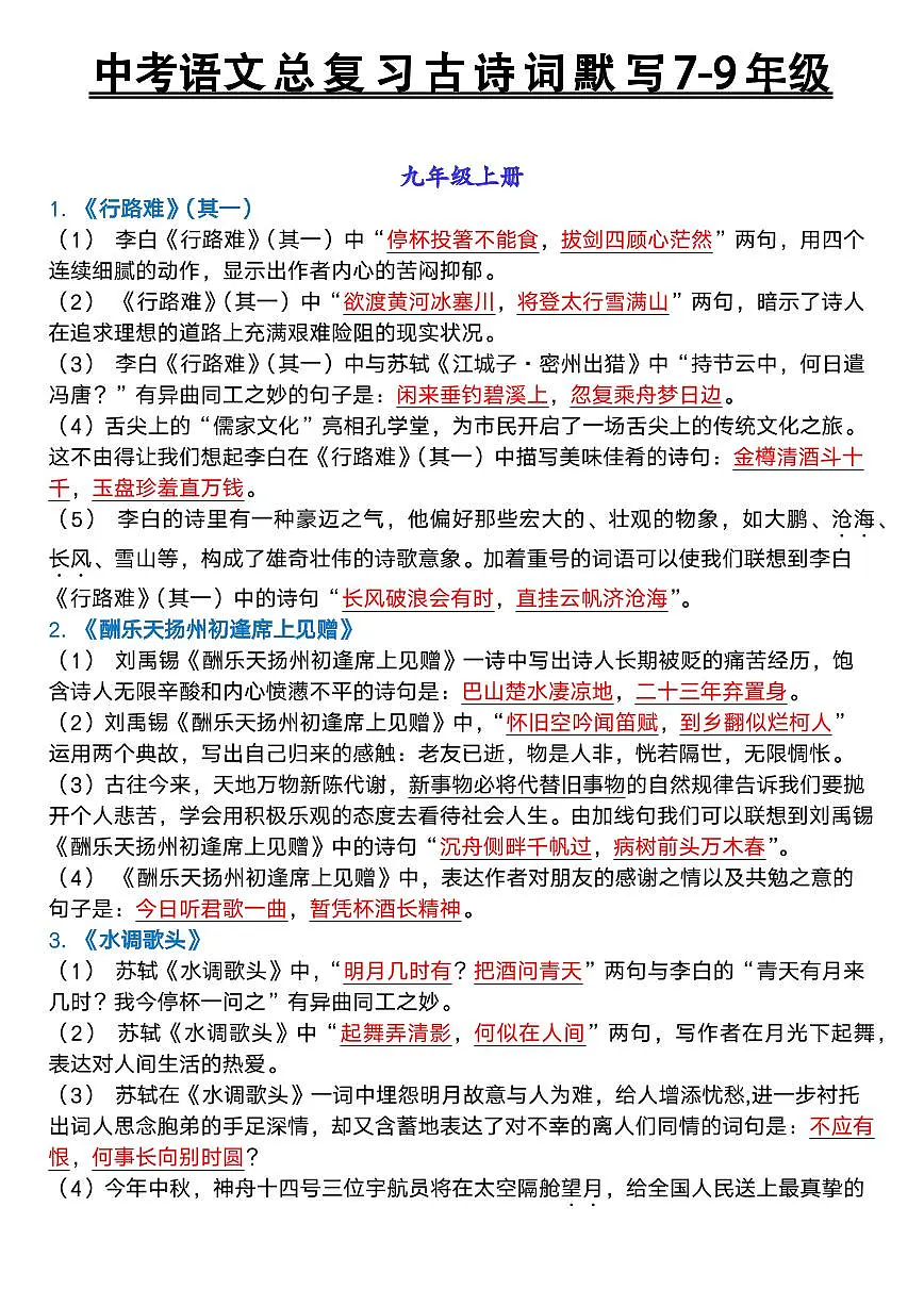 中考语文第一轮复习古诗词默写7-9年级古诗词知识点汇总第1页