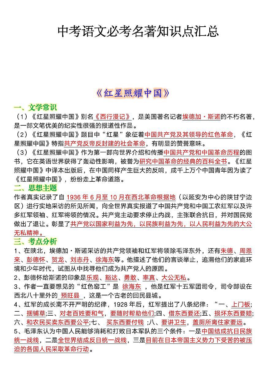 中考语文第一轮复习必考名著知识点汇总第1页