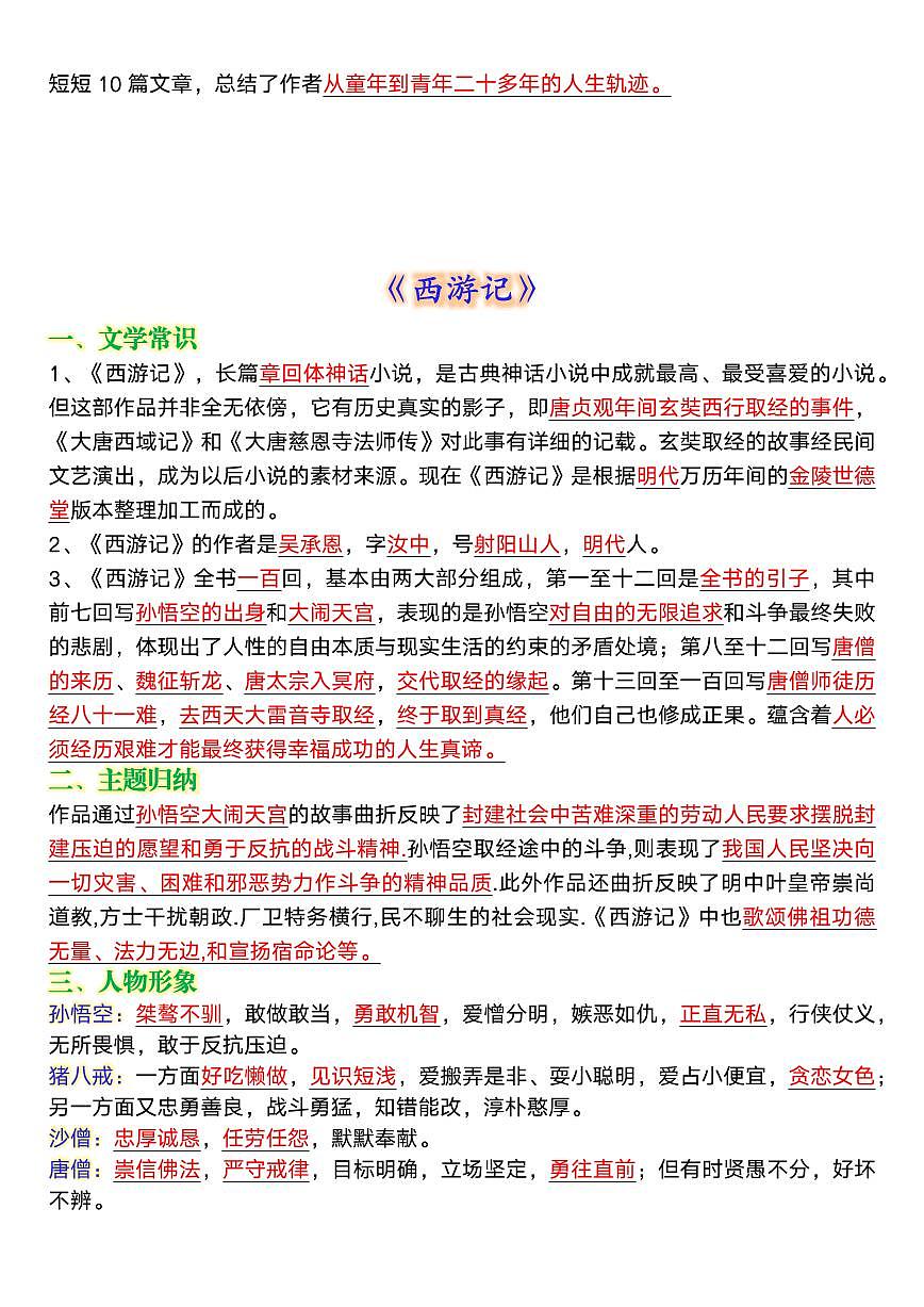 中考语文第一轮复习必考名著知识点汇总第3页