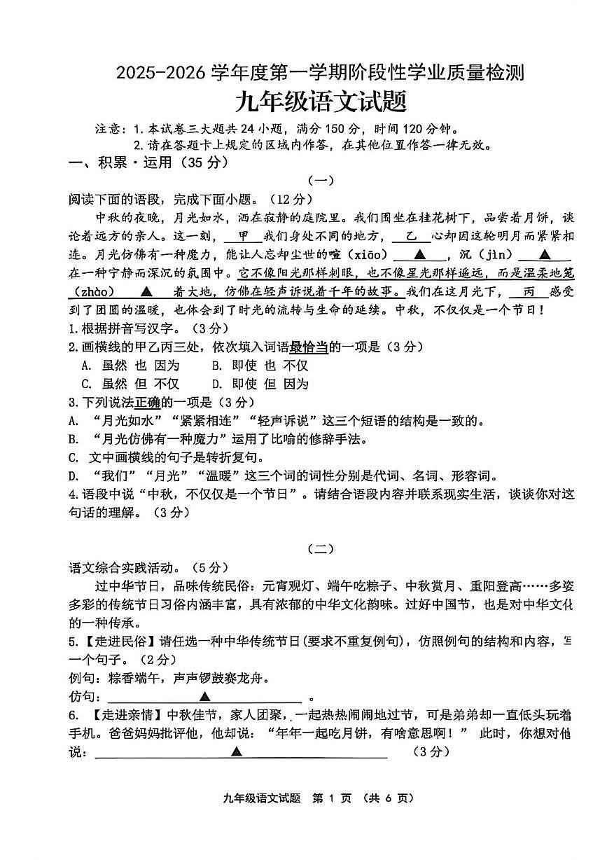 连云港市灌南县实验中学2025-2026学年度第一学期阶段性学业质量检测九年级语文试题第1页
