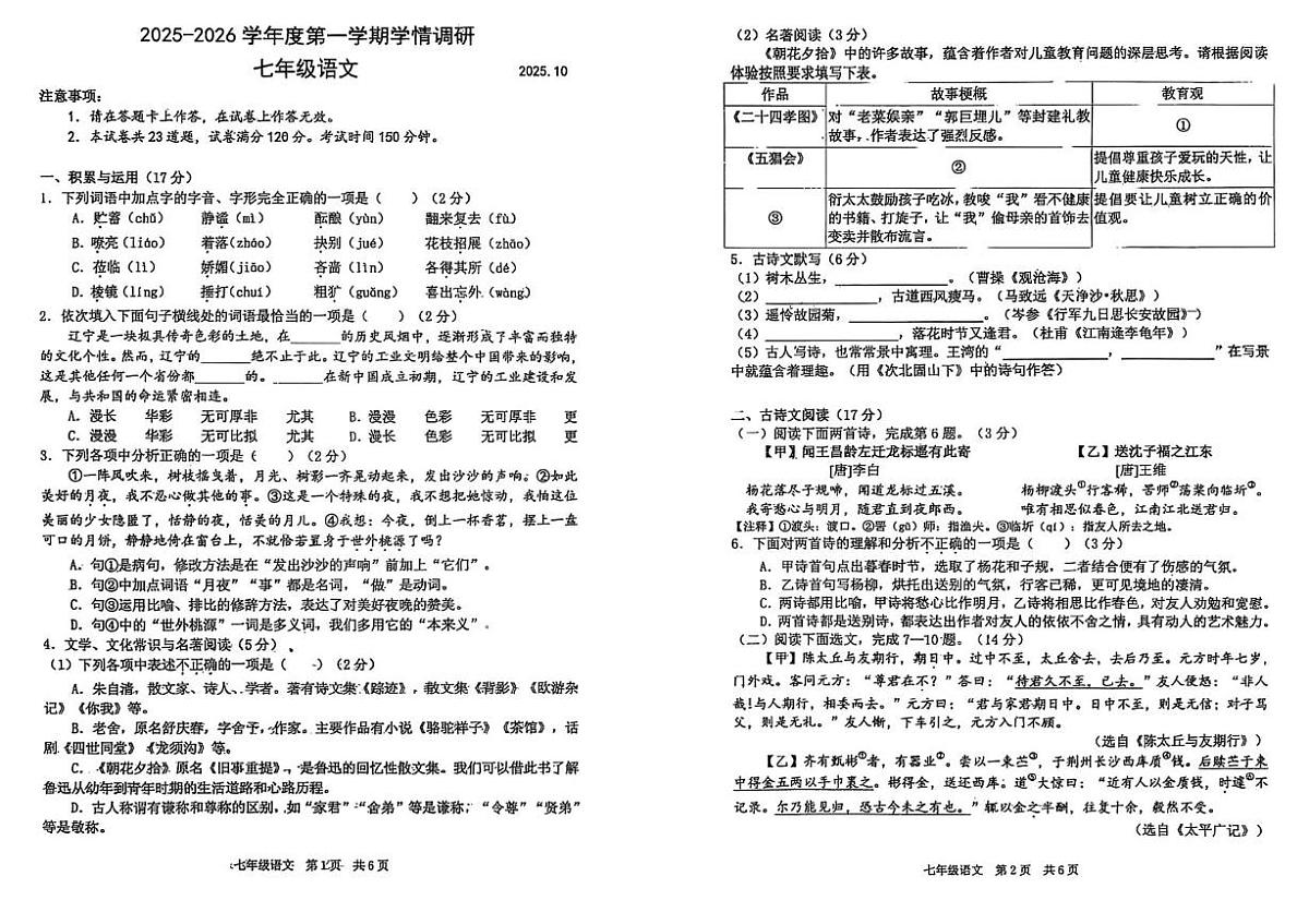 辽宁省大连市瓦房店市2025-2026学年七年级上学期第一次阶段性学情调查语文试题（月考）第1页