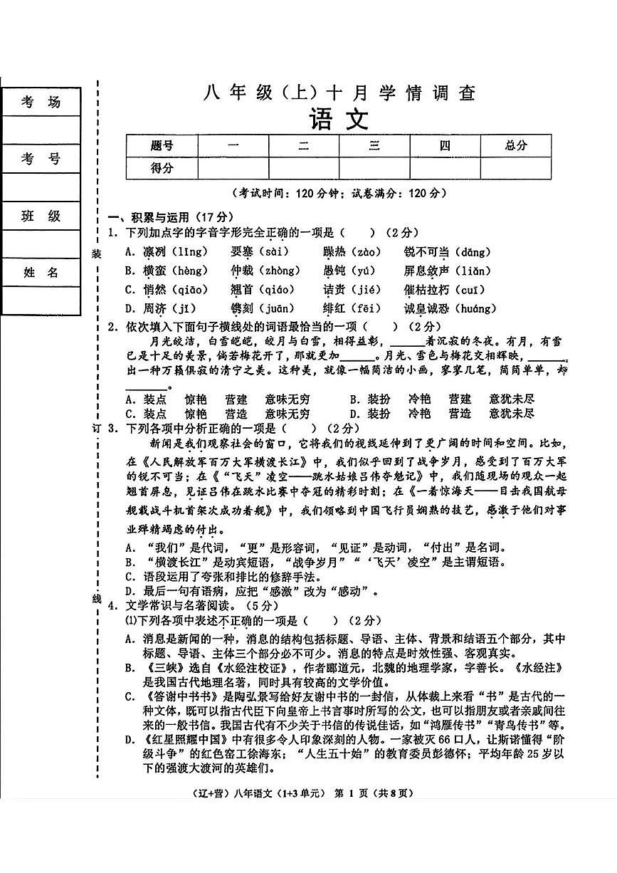辽宁省辽阳市多校2025-2026学年八年级上学期10月联考语文试题（月考）第1页