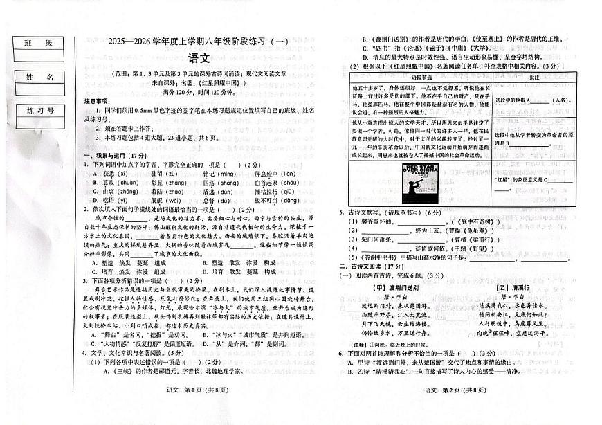 辽宁省沈阳市私立联合体2025-2026学年八年级上学期第一次考试语文试卷（月考）第1页