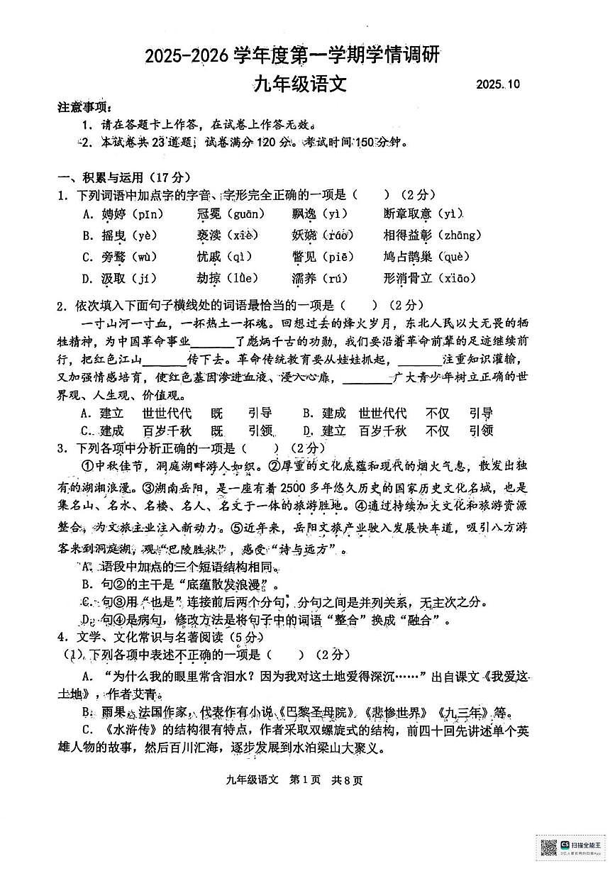 辽宁省瓦房店市2025-2026学年九年级上学期第一次学情调研语文试卷（月考）第1页