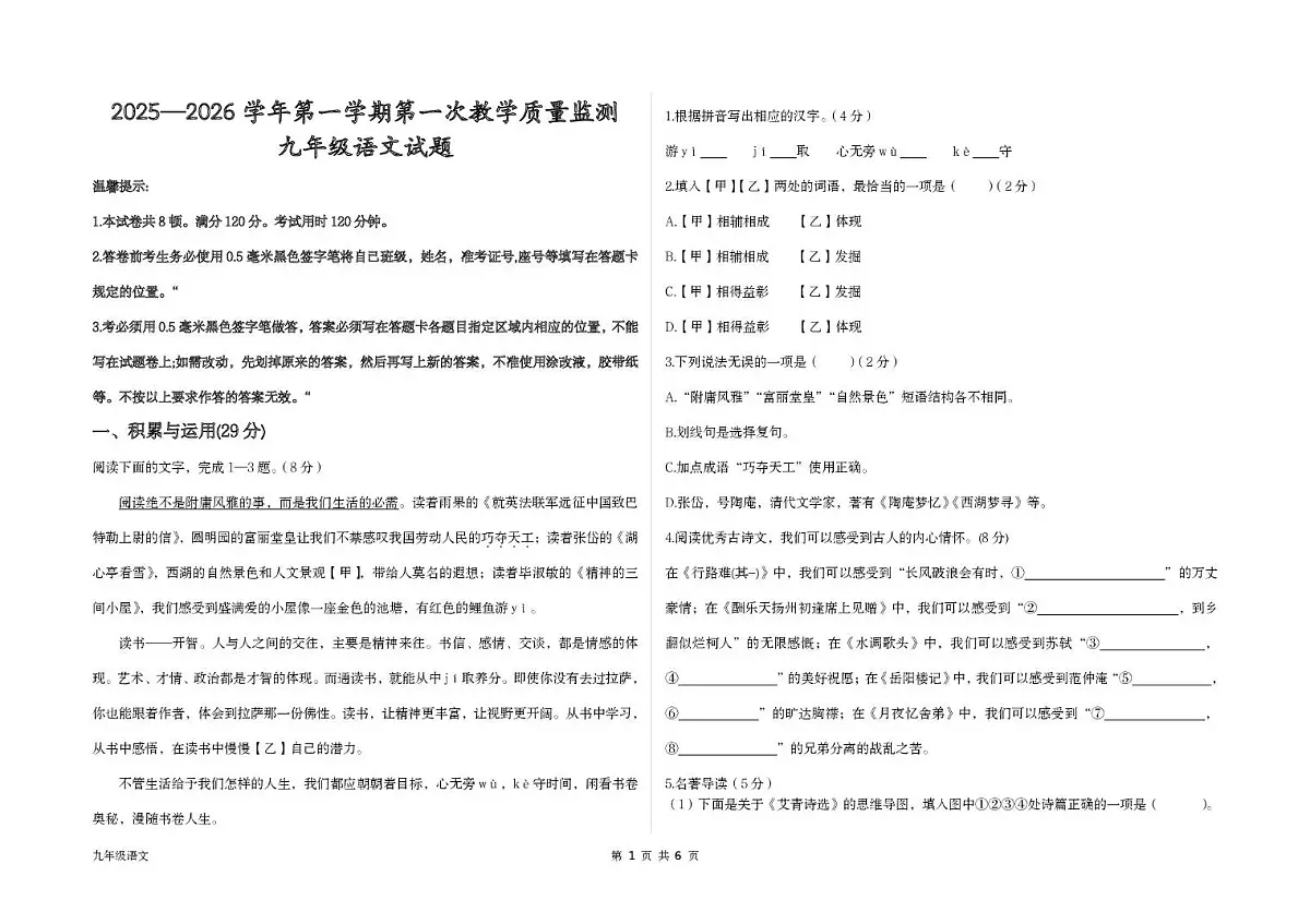 山东省滨州市首都师范大学附属滨州中学2025-2026学年九年级上学期第一次质量检测语文试题第1页
