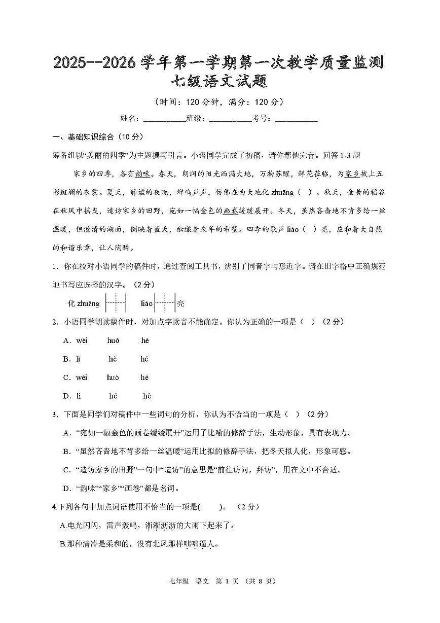 山东省滨州市首都师范大学附属滨州中学2025-2026学年七年级上学期第一次质量检测语文试题第1页