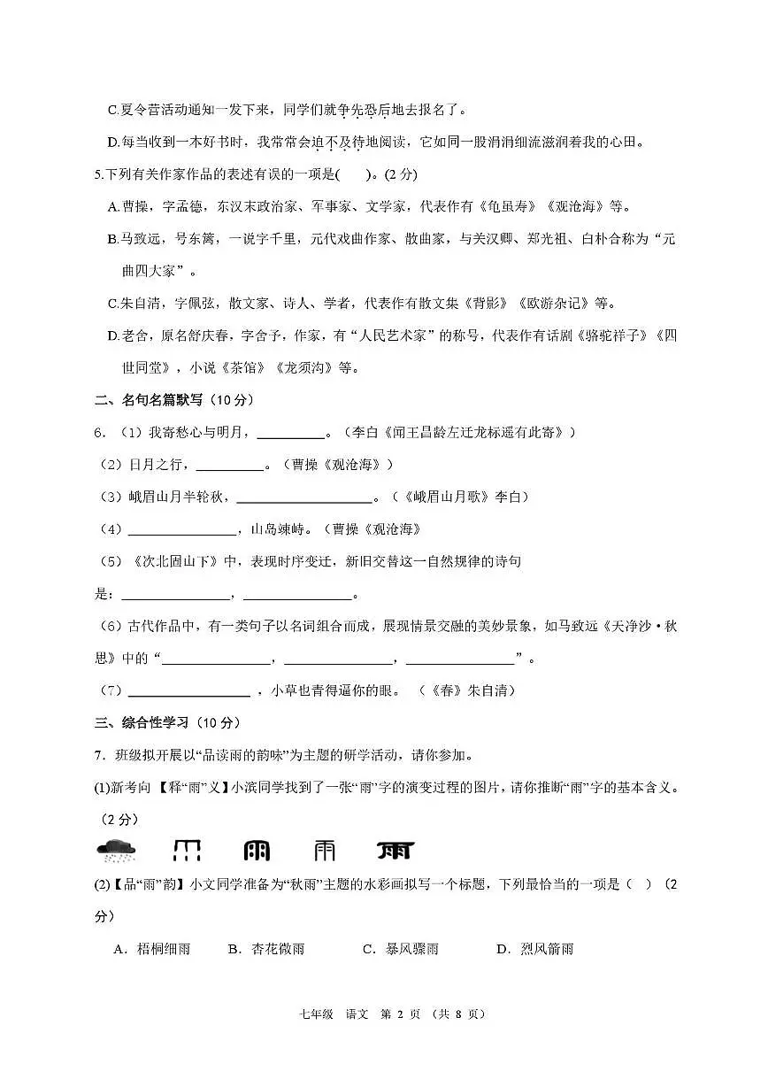 山东省滨州市首都师范大学附属滨州中学2025-2026学年七年级上学期第一次质量检测语文试题第2页