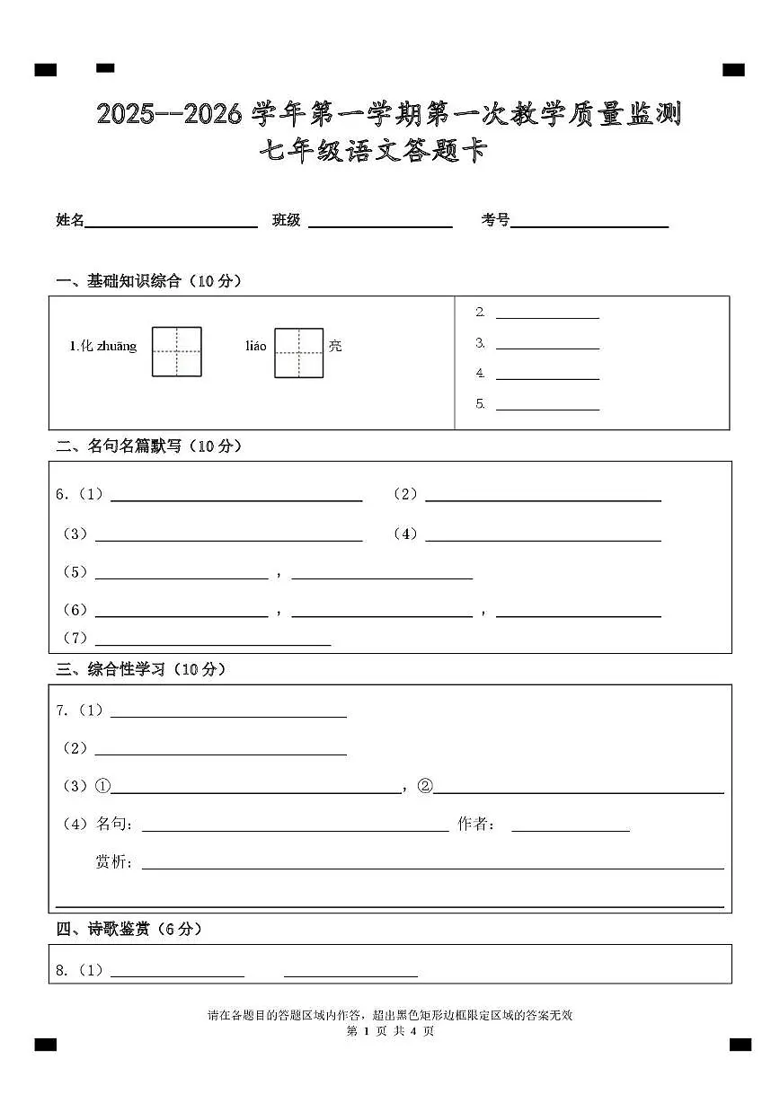 七年级语文月考答题卡(1)第1页