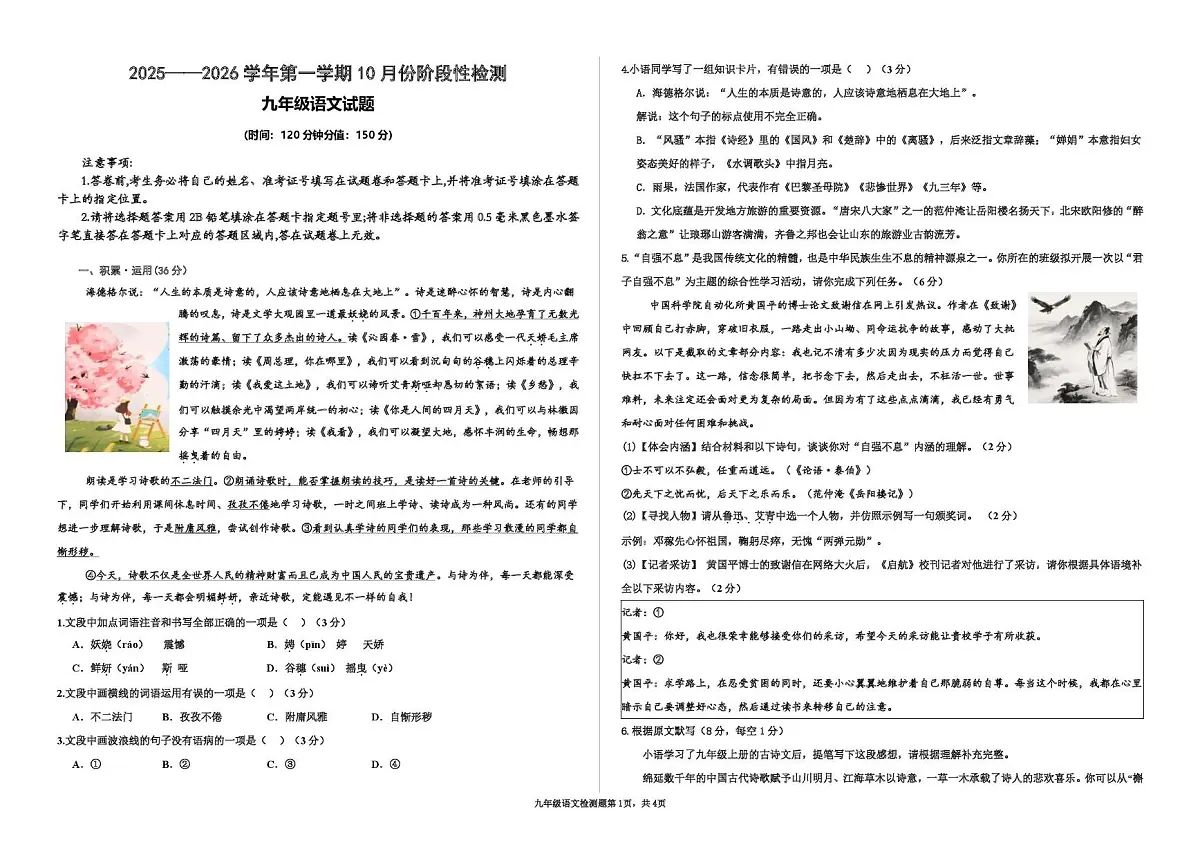 山东省德州市德城区五校2025-2026学年九年级上学期10月阶段检测语文联考模拟试题（月考）第1页