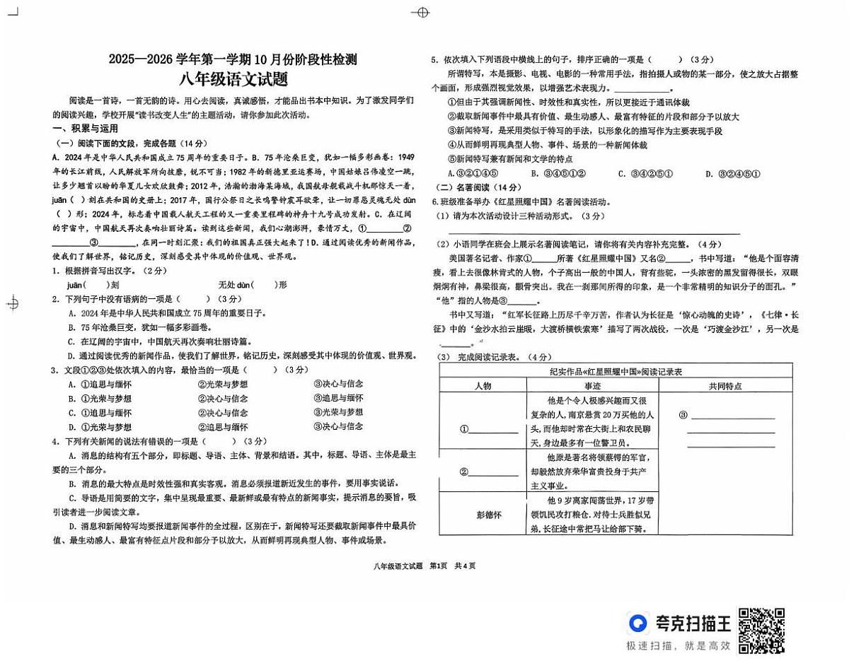 山东省德州市德城区2025-2026学年八年级上学期10月份阶段性检测语文试卷（月考）第1页