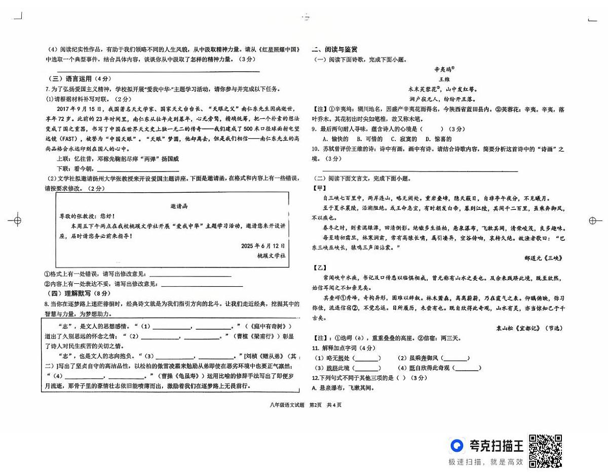 山东省德州市德城区2025-2026学年八年级上学期10月份阶段性检测语文试卷（月考）第2页