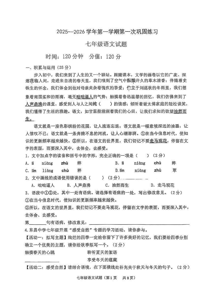 山东省聊城东昌中学2025-2026学年七年级上学期第一次巩固练习语文试题（月考）第1页