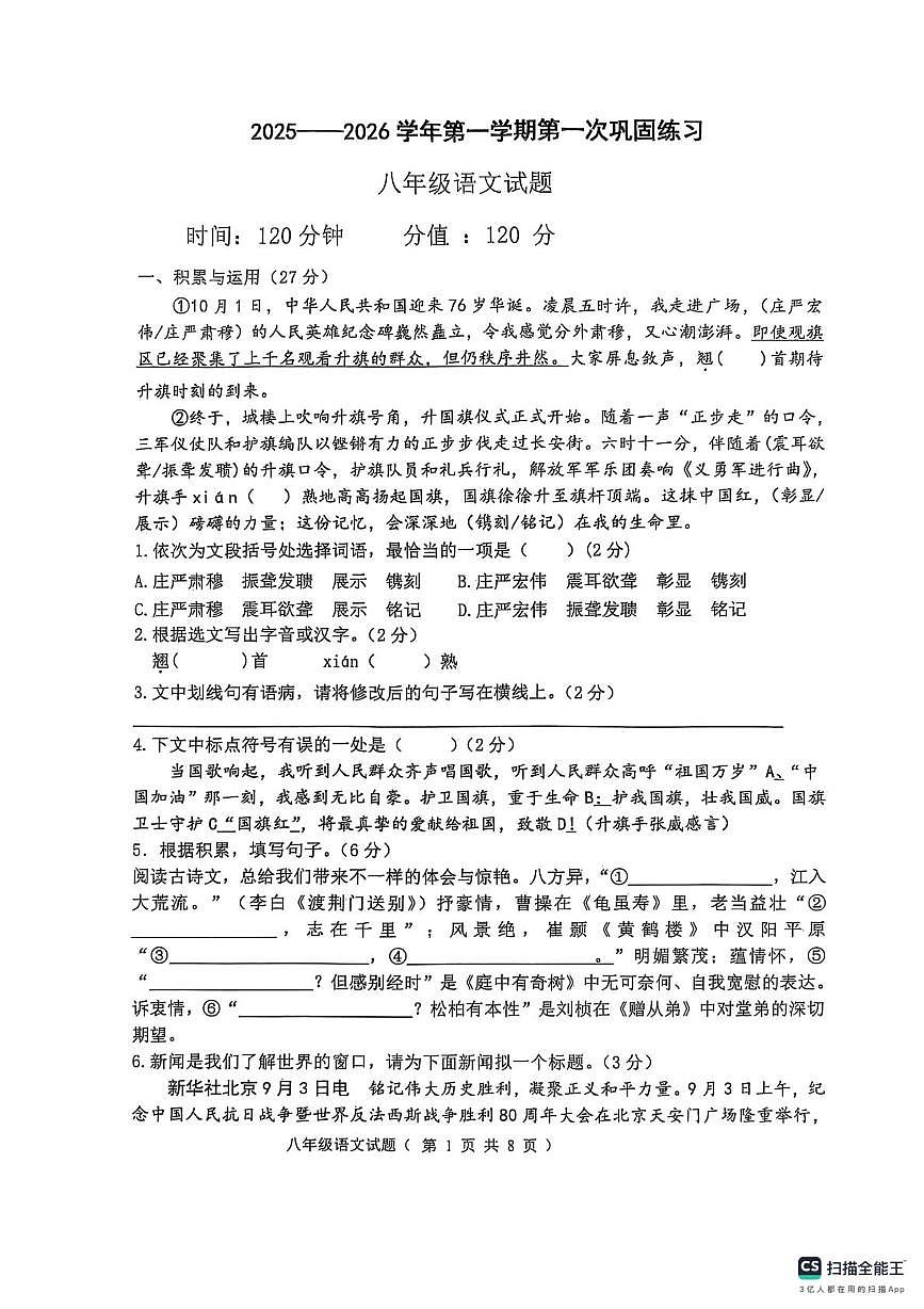 聊城东昌中学2025-2026学年八年级第一次巩固练习语文试题第1页