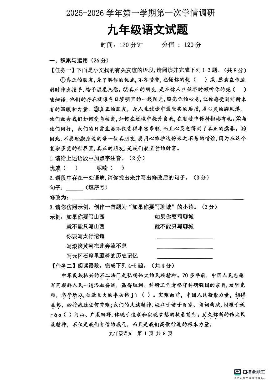 山东省聊城市实验中学2025—2026学年九年级上学期第一次学情调研语文试题（月考）第1页