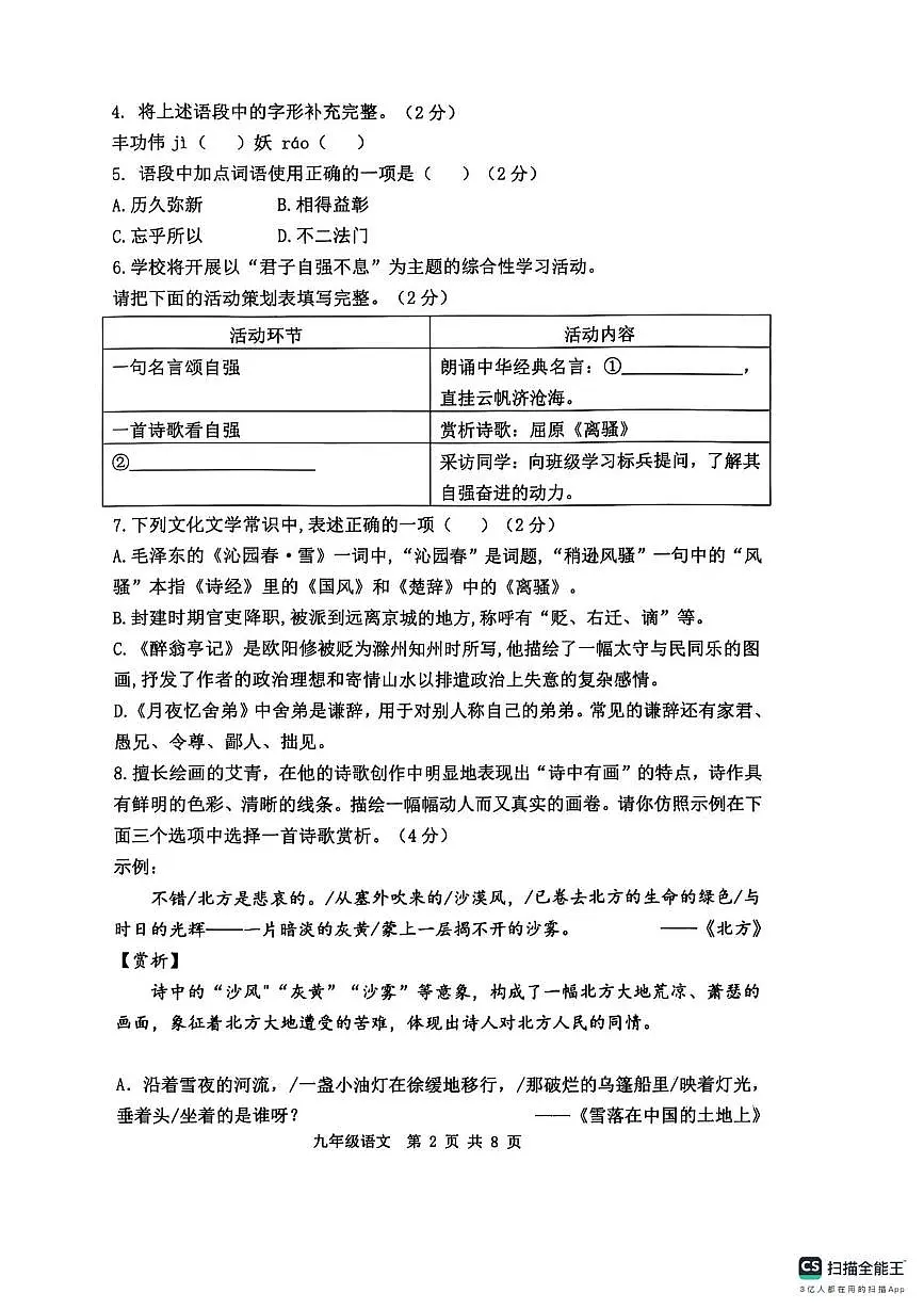 山东省聊城市实验中学2025—2026学年九年级上学期第一次学情调研语文试题（月考）第2页