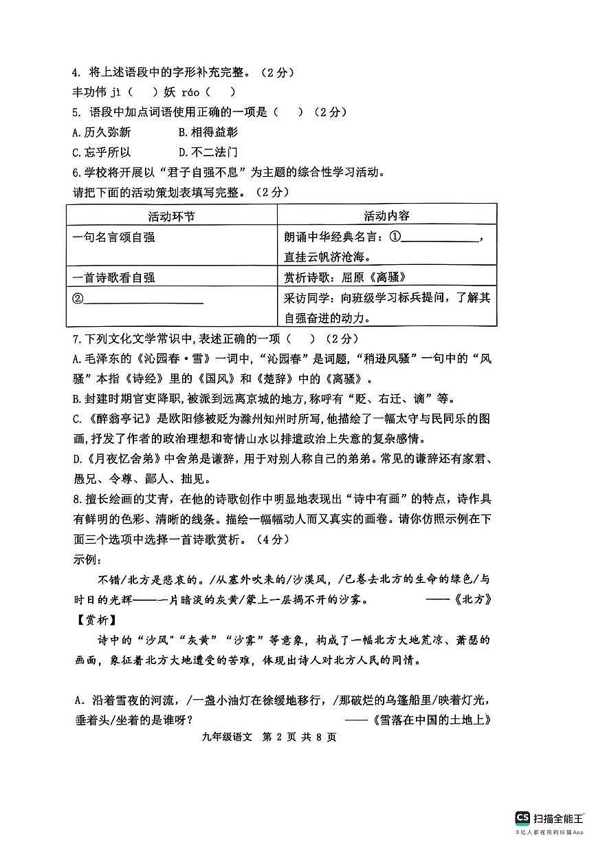 山东省聊城市实验中学2025—2026学年九年级上学期第一次学情调研语文试题（月考）第2页