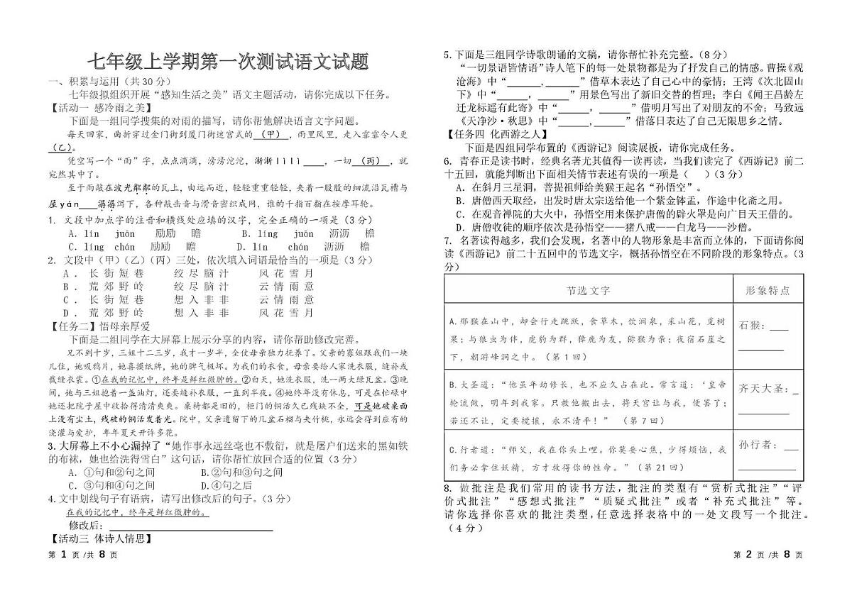 山东省淄博市周村区第一中学2025-2026学年七年级（五四制）上学期10月阶段测试语文试题 山东省淄博市周村区第一中学（五四制）2025-2026学年七年级10月阶段测试语文试题第1页