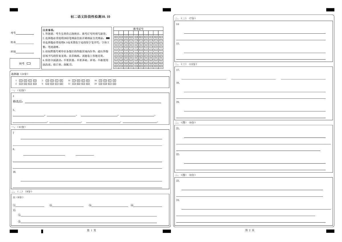 山东省淄博市周村区第一中学2025-2026学年七年级（五四制）上学期10月阶段测试语文试题 一中-初二语文-10月阶段性检测答题卡-A3-400份第1页