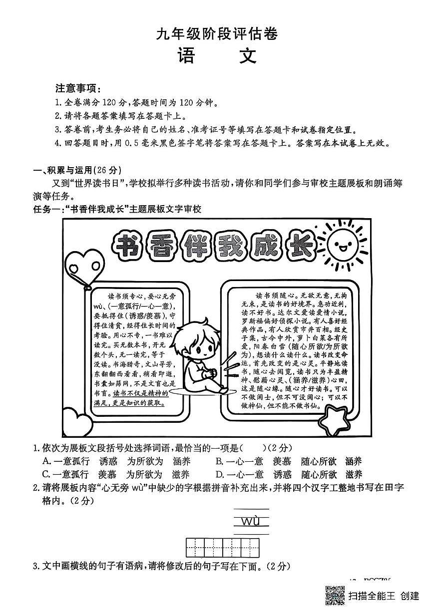 山东省枣庄市 滕州市育才中学2025-2026学年九年级上学期阶段评估语文试题（月考）第1页