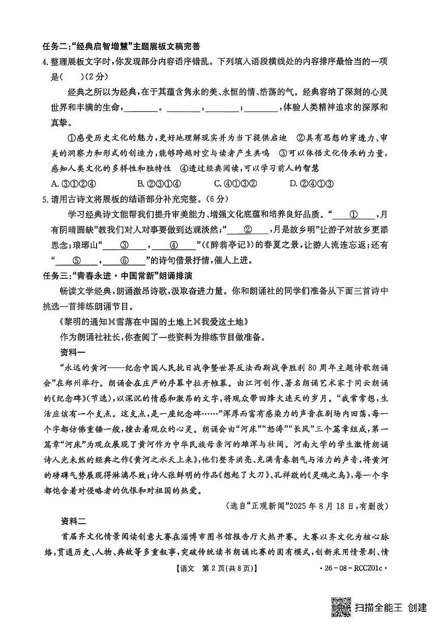 山东省枣庄市 滕州市育才中学2025-2026学年九年级上学期阶段评估语文试题（月考）第2页
