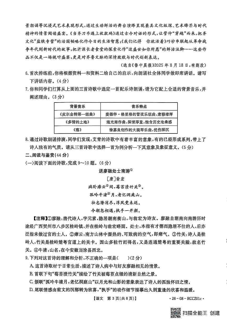 山东省枣庄市 滕州市育才中学2025-2026学年九年级上学期阶段评估语文试题（月考）第3页