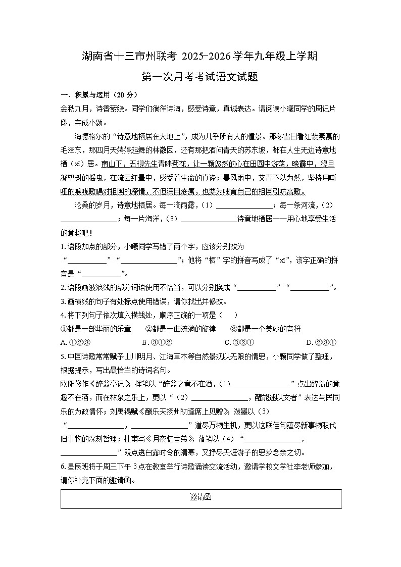 湖南省十三市州联考2025-2026学年九年级上学期第一次月考考试语文试卷（学生版）第1页
