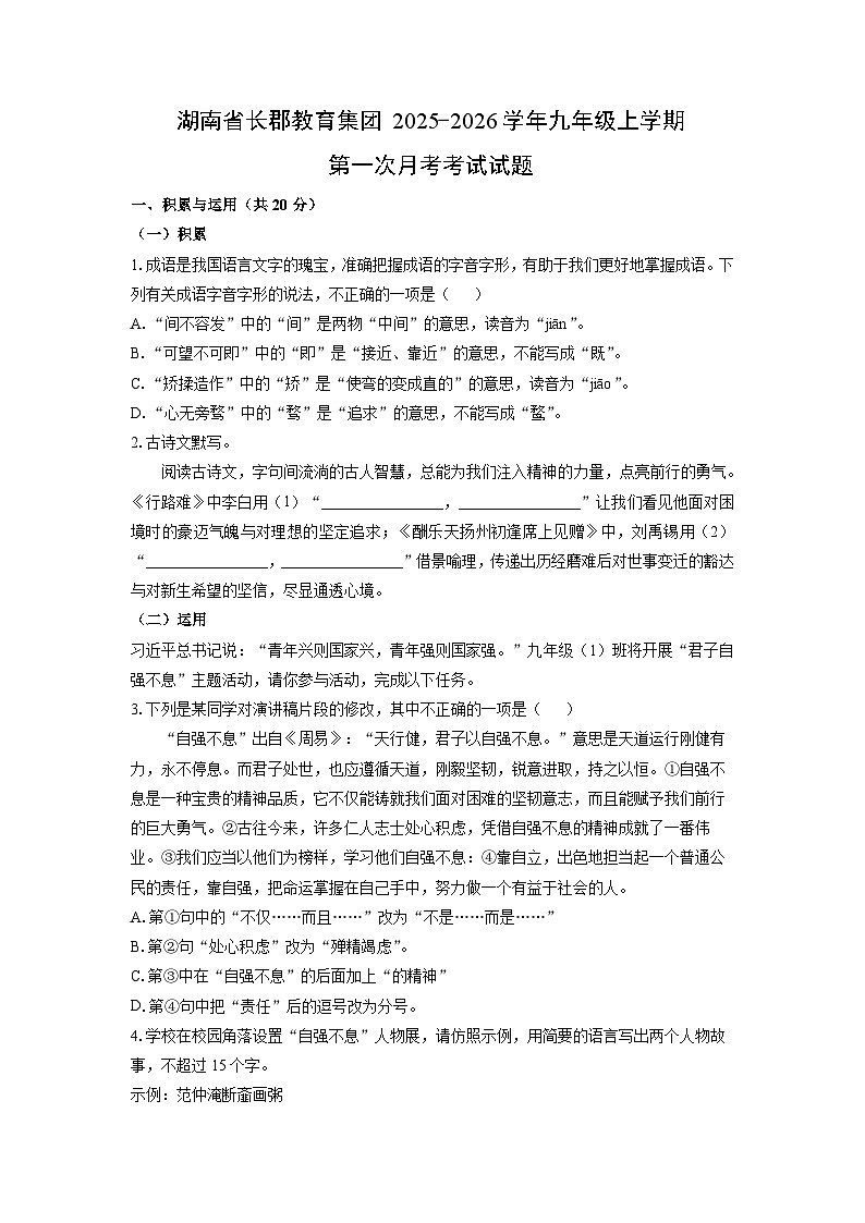 湖南省长郡教育集团2025-2026学年九年级上学期第一次月考考试语文试卷（学生版）第1页