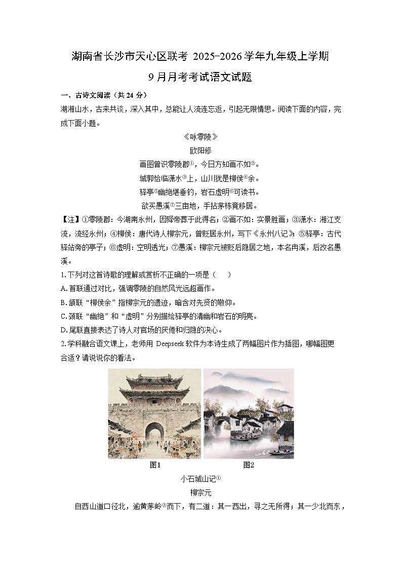 湖南省长沙市天心区联考2025-2026学年九年级上学期9月月考考试 语文试卷（学生版）第1页