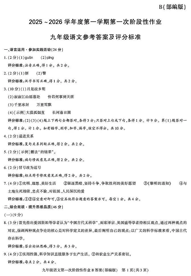 2025-2026学年第一学期第一次阶段性作业九年级语文答案第1页