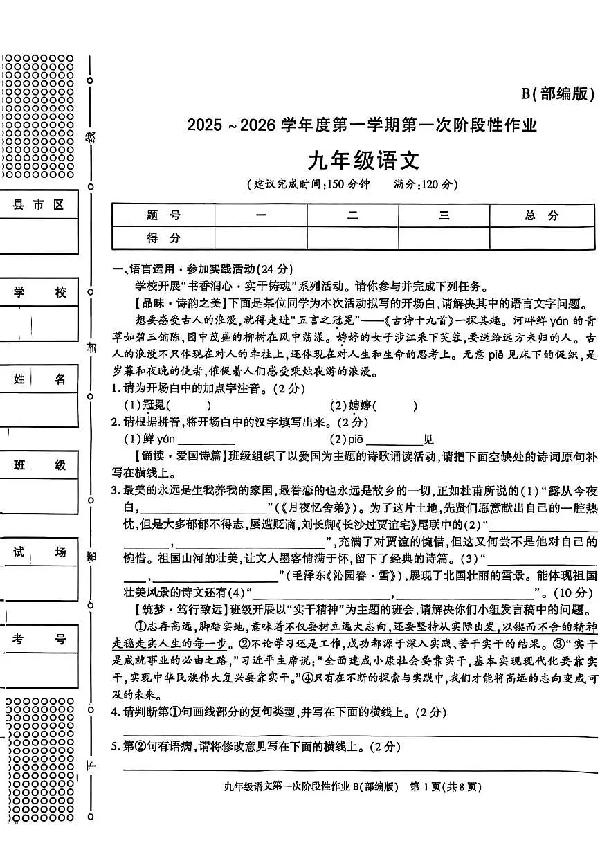 陕西省韩城市2025-2026学年九年级上学期第一次阶段性作业语文试卷第1页