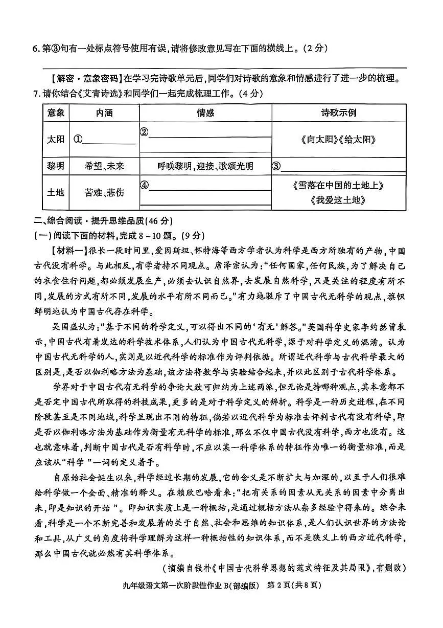 陕西省韩城市2025-2026学年九年级上学期第一次阶段性作业语文试卷第2页