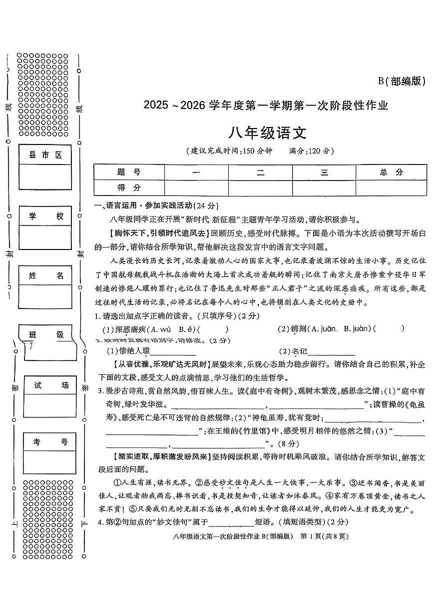 陕西省渭南市2025~2026学年八年级上学期第一次阶段性作业语文试题（月考）第1页