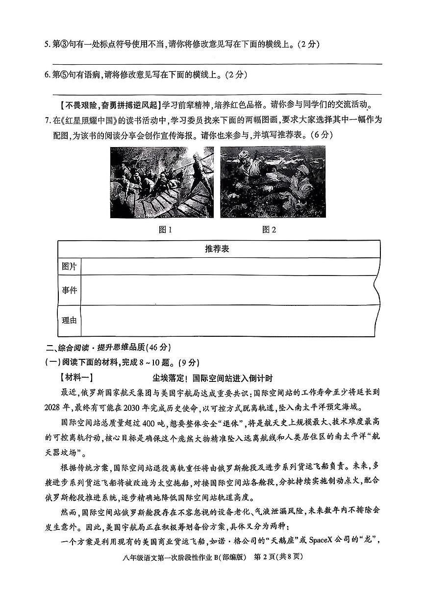 陕西省渭南市2025~2026学年八年级上学期第一次阶段性作业语文试题（月考）第2页