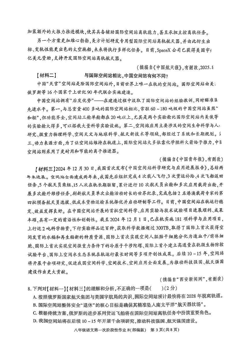 陕西省渭南市2025~2026学年八年级上学期第一次阶段性作业语文试题（月考）第3页