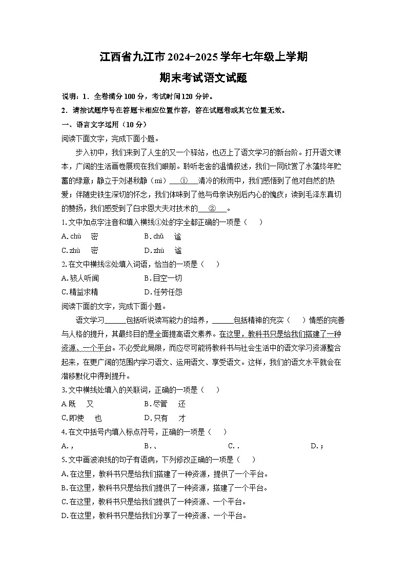江西省九江市2024-2025学年七年级上学期期末语文语文试卷（学生版）第1页