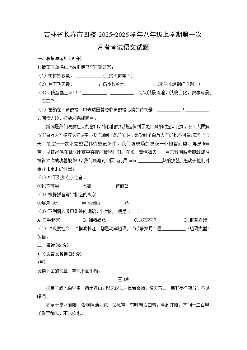 吉林省长春市四校2025-2026学年八年级上学期第一次月考考试语文试卷（学生版）第1页