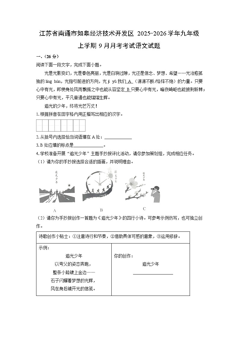 江苏省南通市如皋经济技术开发区2025-2026学年九年级上学期9月月考考试语文试卷（学生版）第1页