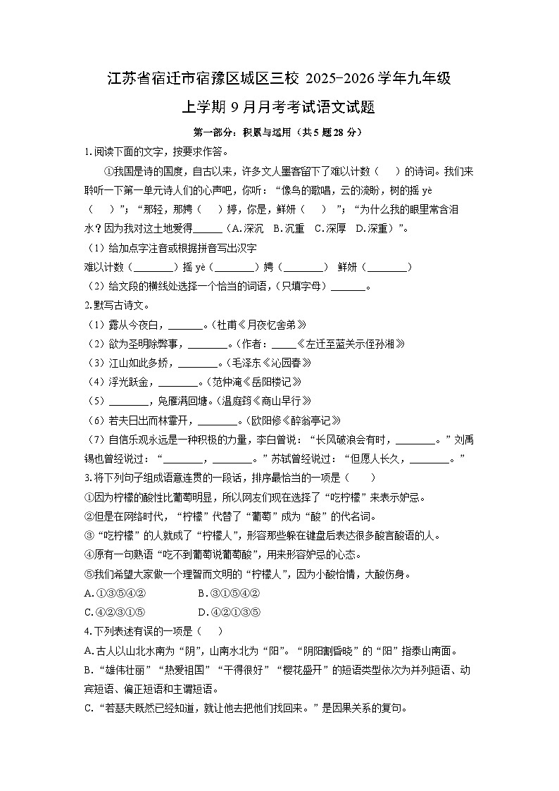 江苏省宿迁市宿豫区城区三校2025-2026学年九年级上学期9月月考考试语文试卷（学生版）第1页