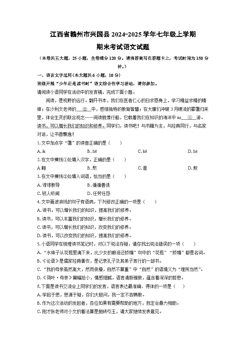 江西省赣州市兴国县2024-2025学年七年级上学期期末语文语文试卷（学生版）第1页