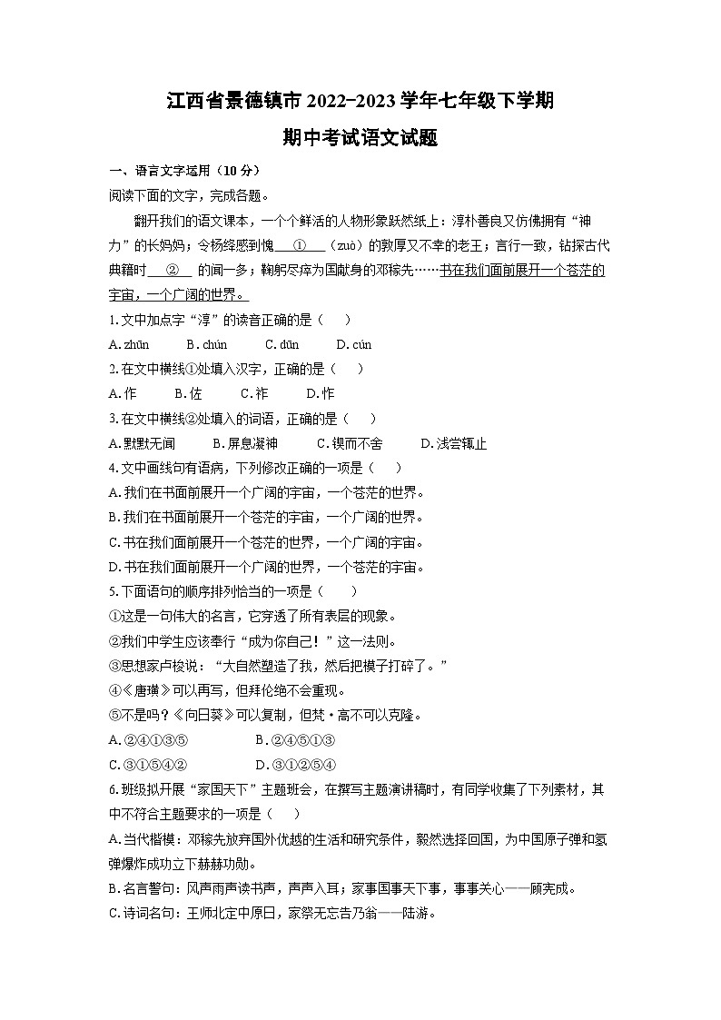 江西省景德镇市2022-2023学年七年级下学期期中语文语文试卷（学生版）第1页