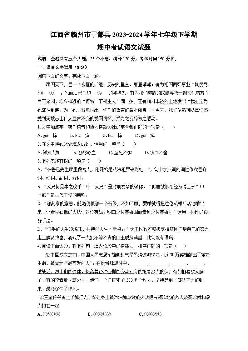 江西省赣州市于都县2023-2024学年七年级下学期期中语文语文试卷（学生版）第1页