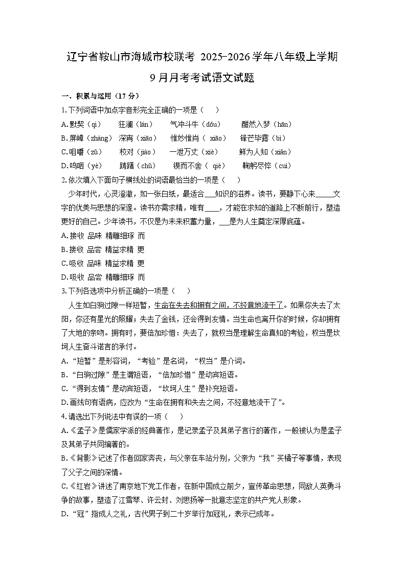 辽宁省鞍山市海城市校联考2025-2026学年八年级上学期9月月考考试语文试卷（学生版）第1页