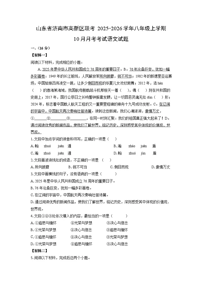 山东省济南市高新区联考2025-2026学年八年级上学期10月月考考试语文试卷（学生版）第1页