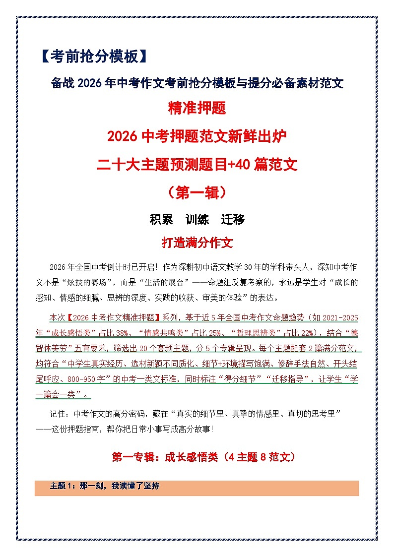 2026年中考作文押题范文（第一辑）（二十大主题预测题目 40篇范文）-2026年中考语文作文抢分模板与提分素材讲练（全国通用）第1页