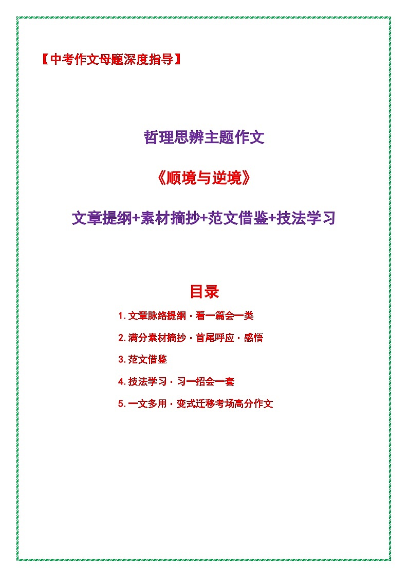 哲理思辨主题作文《顺境与逆境》（提纲 素材 范文 技法 ）-2026年中考语文作文母题深度指导讲练（全国通用）第1页
