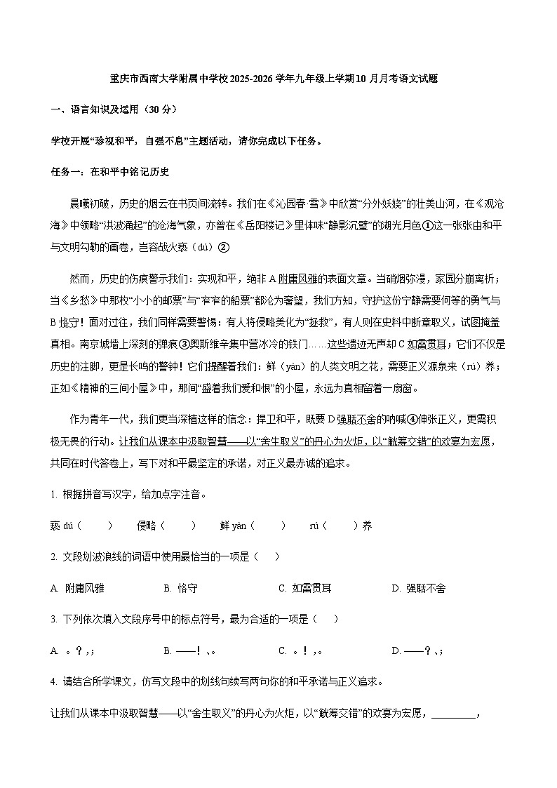 重庆市西南大学附属中学校2025-2026学年九年级上学期10月月考语文试题（WORD版，含答案）第1页