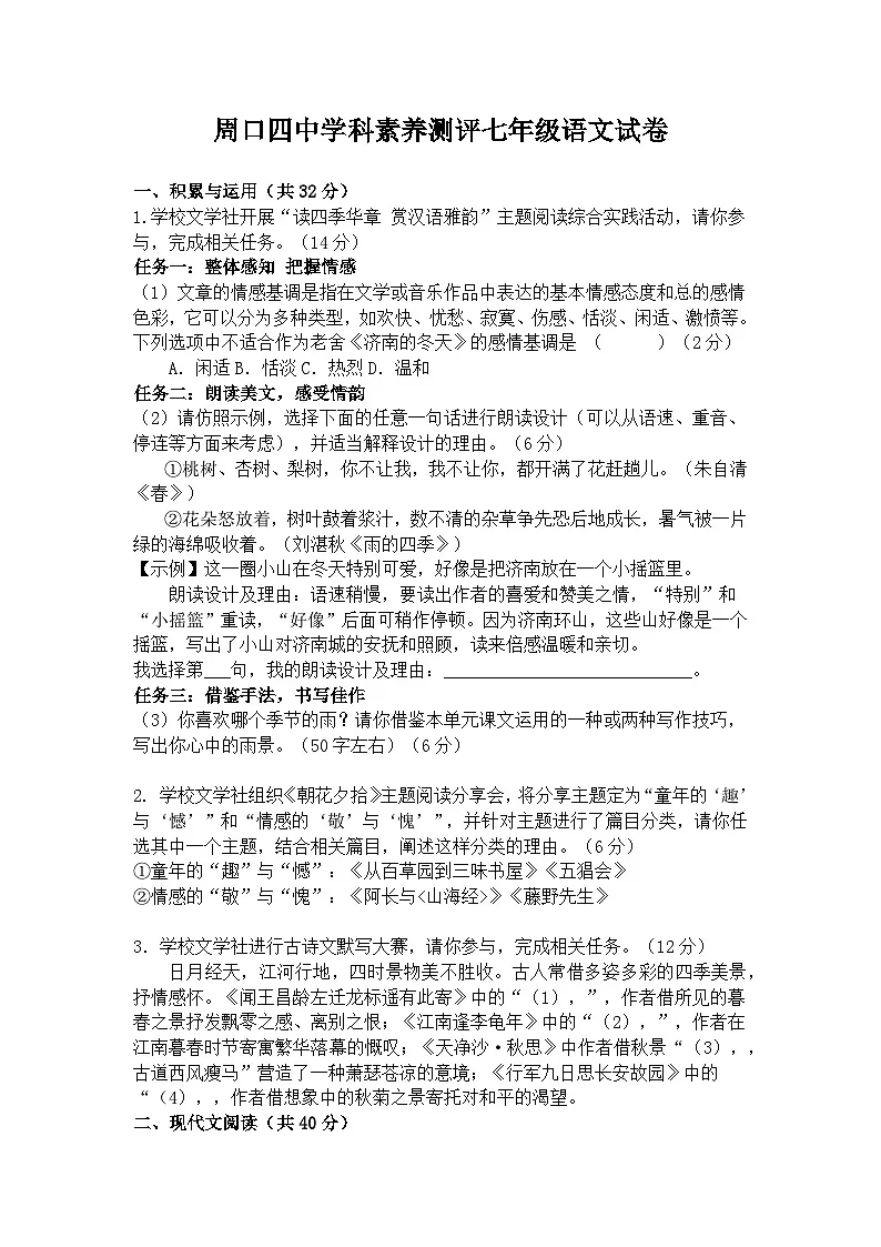 河南省周口市第四初级中学2025-2026学年七年级上学期第一次素质测评语文试卷（含答案）第1页